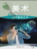湘美版高三美术选择性必修6 现代媒体艺术